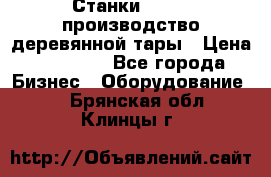 Станки corali производство деревянной тары › Цена ­ 50 000 - Все города Бизнес » Оборудование   . Брянская обл.,Клинцы г.